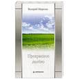 russische bücher: Морозов В. А. - Прекрасное далеко
