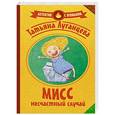 russische bücher: Луганцева Т.И. - Мисс несчастный случай
