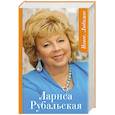 russische bücher: Лариса Рубальская - Новое. Любимое