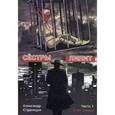 russische bücher: Студницын А. А. - Сестры Лилит. В 3-х частях. Часть 1: Алая завеса