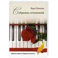 russische bücher: Павлова В. К. - Собрание сочинений