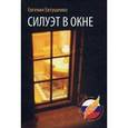 russische bücher: Евтушенко Е. Г. - Силуэт в окне