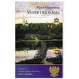 russische bücher: Мышонков Ю. В. - Молитва о нас