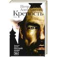 russische bücher: Алешковский Пётр - Крепость