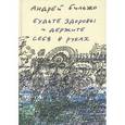 russische bücher: Бильжо А. - Будьте здоровы и держите себя в руках