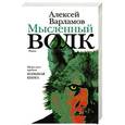 russische bücher: Варламов А.Н. - Мысленный волк