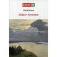 russische bücher: Моров Ю. В. - Забьют колокола
