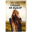 russische bücher: Аткинс Д. - Судьба на выбор