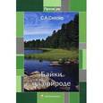 russische bücher: Скепко С. А. - Байки на природе