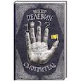 russische bücher: Виктор Пелевин - Смотритель. Книга 1. Орден желтого флага