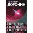 russische bücher: Доронин Геннадий Николаевич - Везение на все времена