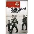 russische bücher: Платонов А. - Маленький солдат
