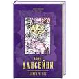 russische bücher: Дансейни Лорд - Книга чудес