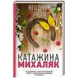 russische bücher: Михаляк К. - Ягодное лето