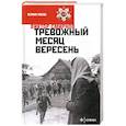 russische bücher: Смирнов В. - Тревожный месяц вересень