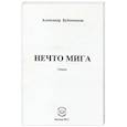 russische bücher: Бубенников Александр Николаевич - Нечто мига