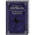 russische bücher: Нерваль Ж. - Мистические фрагменты