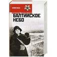 russische bücher: Чуковский Н. - Балтийское небо