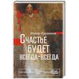 russische bücher: Кусаинова Ж.Б. - Счастье будет всегда-всегда