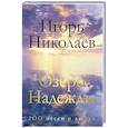 russische bücher: Игорь Николаев - Озеро Надежды. 100 песен о любви