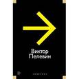russische bücher: Пелевин Виктор Олегович - Виктор Пелевин. Повести, эссе и психические атаки