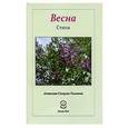 russische bücher: Астахова-Соецкая-Тымкова - Весна: Стихи