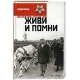russische bücher: Распутин В. - Живи и помни