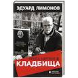 russische bücher: Лимонов Э. - Книга мертвых-3. Кладбища
