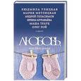 russische bücher: Людмила Улицкая, Андрей Геласимов, Олег Рой, Маша Трауб, Мария Метлицкая, Марианна Гончарова и др. - Любовь, или Моя семья