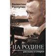 russische bücher: Распутин Валентин Григорьевич - На родине. Рассказы и очерки