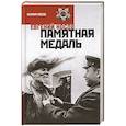 russische bücher: Носов Е. - Памятная медаль