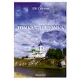 russische bücher: Сабурова Тамара Васильевна - Томка - детдомка