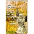 russische bücher: Малинин Олег - Играет ангел на трубе. Сборник стихов