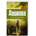 russische bücher: Дашкова П.В. - Кровь нерожденных