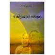 russische bücher: Петрухина Людмила Васильевна - Радуга во тьме