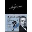 russische bücher: Михаил Булгаков - Мастер и Маргарита. Собачье сердце.