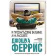 russische bücher: Джошуа Феррис - И проснуться не затемно, а на рассвете
