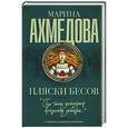 russische bücher: Ахмедова М. - Пляски бесов