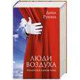russische bücher: Дина Рубина - Люди воздуха. Трилогия в одном томе