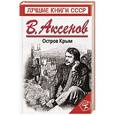 russische bücher: Василий Аксенов - Остров Крым