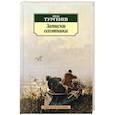 russische bücher: Тургенев И. - Записки охотника