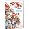russische bücher: Евгений Попов - Прощанье с Родиной