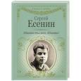 russische bücher: Есенин С.А. - Шаганэ ты моя, Шаганэ