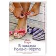 russische bücher: Марч М. - В поисках Колина Фёрта