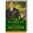 russische bücher: Вудхаус П.Г. - Фамильная честь Вустеров. Радость поутру