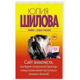 russische bücher: Шилова Ю.В. - Сайт знакомств, или будьте осторожны! Однажды в вашу жизнь может постучаться "генерал" Евгений!