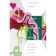 russische bücher: Милинчич Л. - Поймай падающую звезду. Антология современного сербского рассказа