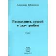russische bücher: Бубенников Александр Николаевич - Распахнись душой в саду любви: Стихи