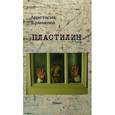 russische bücher: Ермакова Анастасия - Пластилин