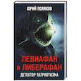 russische bücher: Поляков Ю.М. - Левиафан и либерафан. Детектор патриотизма